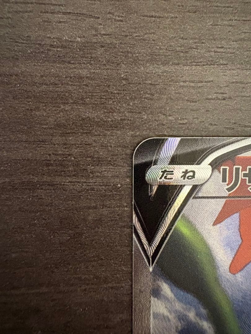 リザードンV SR ミミッキュCSR ゾロアークUR