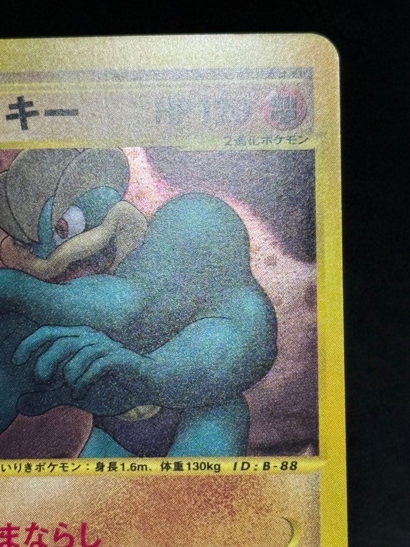 カイリキー カードe ★ 第1弾基本拡張パック 121/128