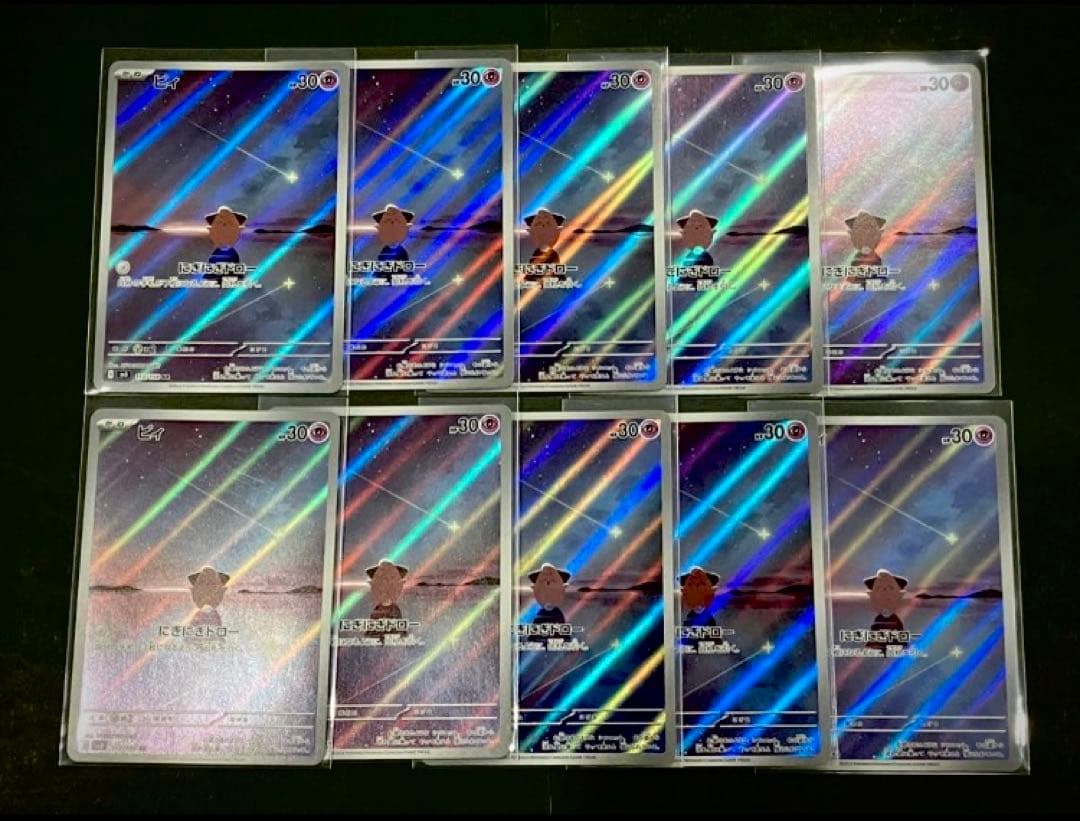 ポケモンカード黒炎の支配者 ピィ AR 10枚セット