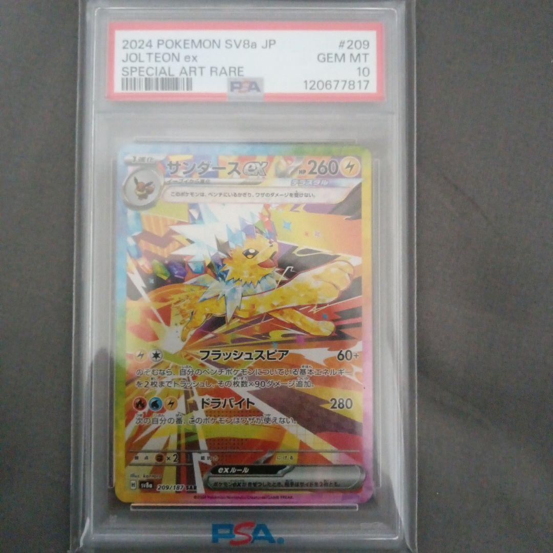 佐*和様 PSA10 サンダースex SAR SV8a テラスタルフェスex