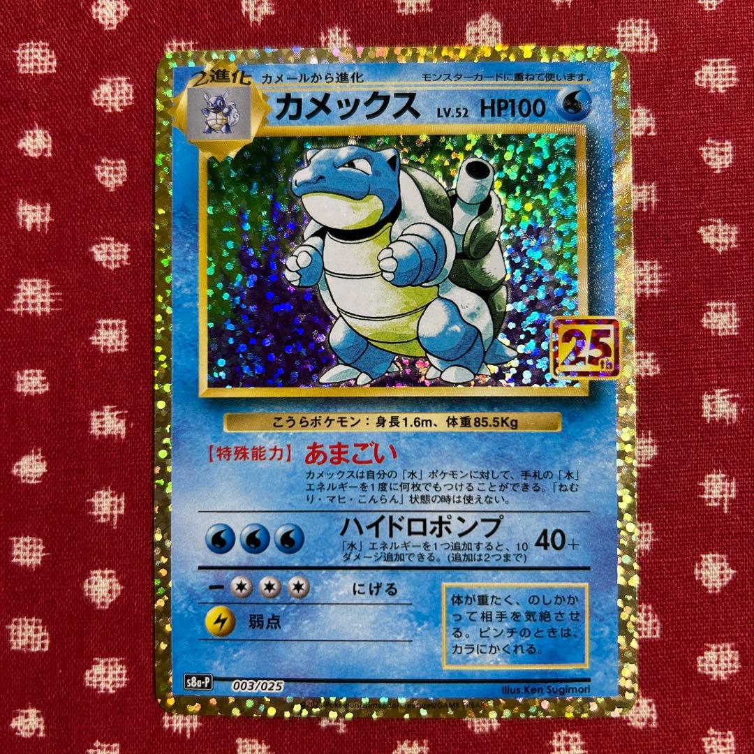 フシギバナ カメックス 25周年 プロモ