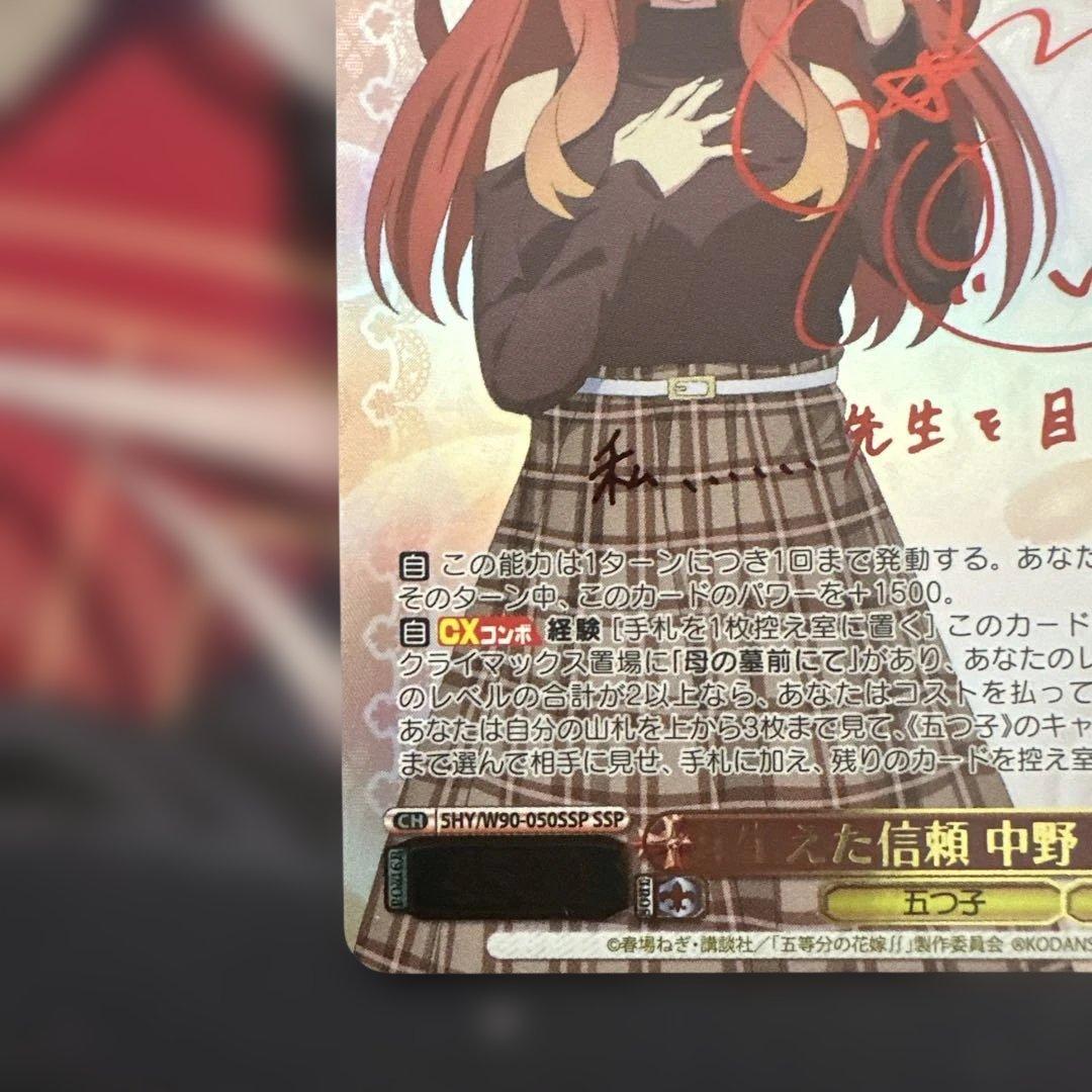 即日発送　ヴァイスシュヴァルツ　芽生えた信頼 中野五月 SSP サイン