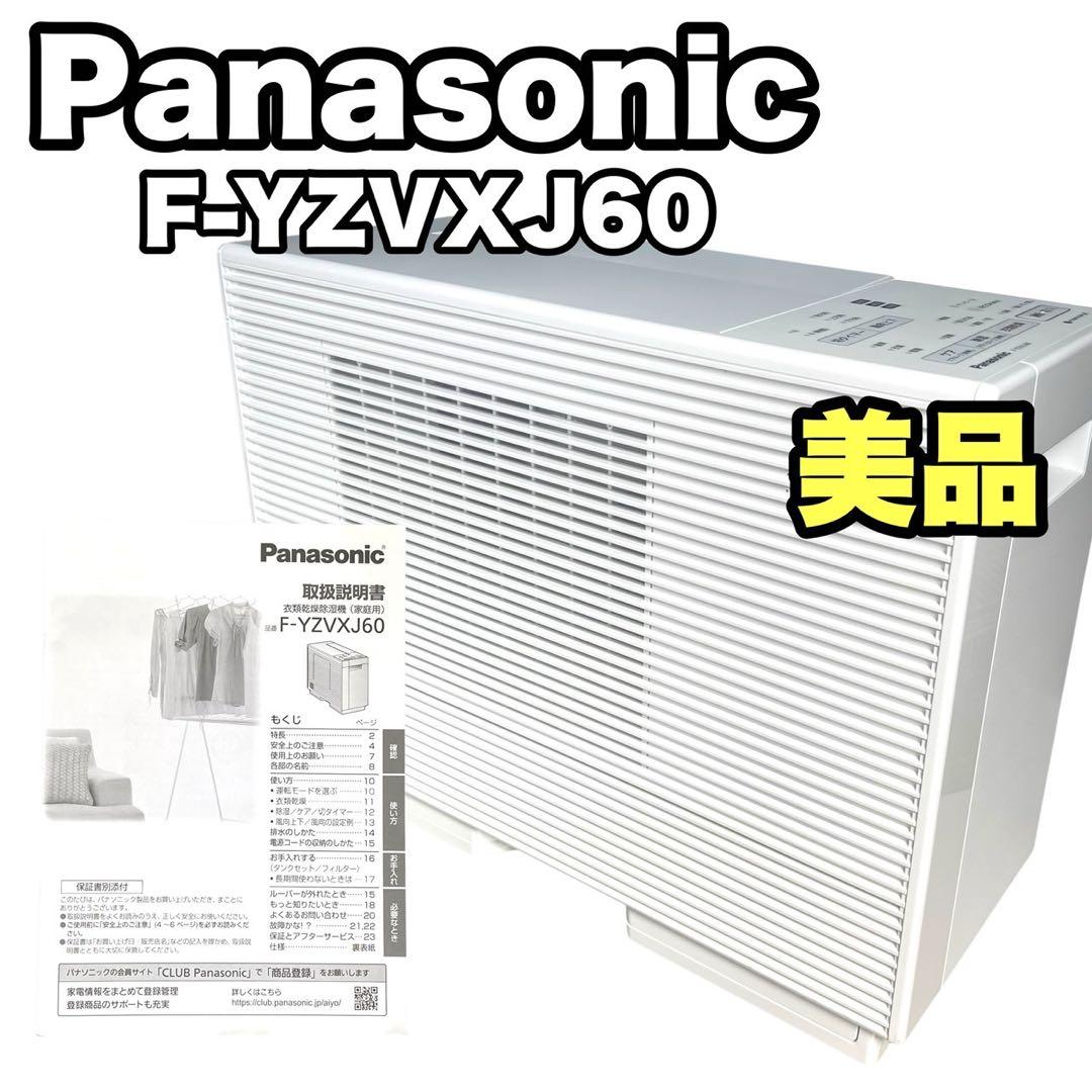 ✨動作良好✨ パナソニック 衣類乾燥除湿機 F-YZVXJ60 ナノイーX搭載
