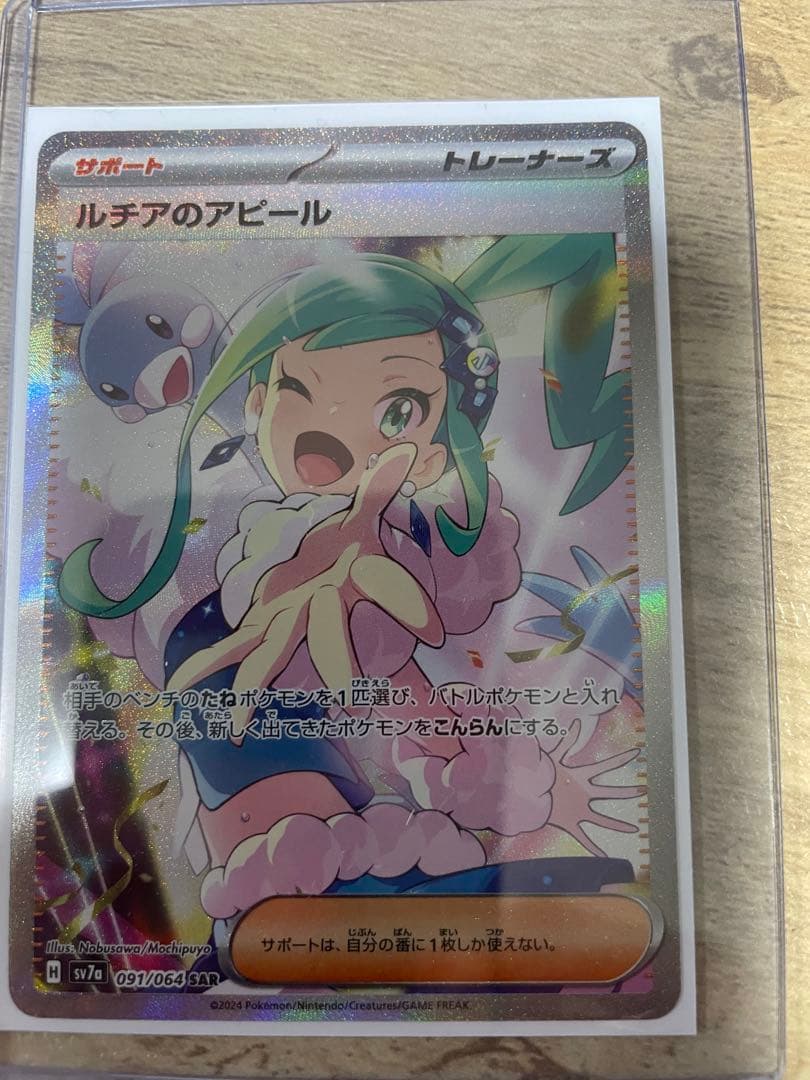 ポケカ　ルチアのアピール SAR 強化拡張パック 楽園ドラゴーナ 091/064