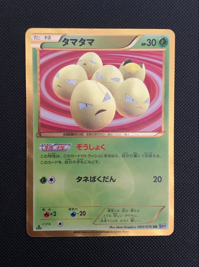 タマタマ UR[BW9 083/076] (拡張パック「メガロキャノン」)