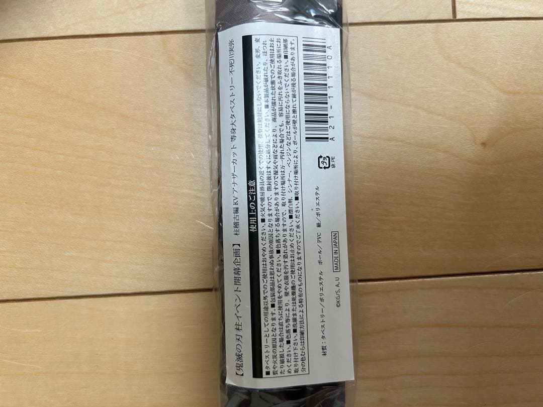 .*様 鬼滅の刃　柱展限定品柱稽古編　KVアナザーカット　等身大タペストリー　不