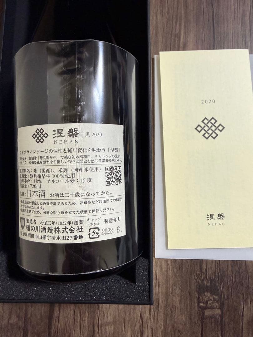 【値下げ中】純米大吟醸 涅槃 黒2020