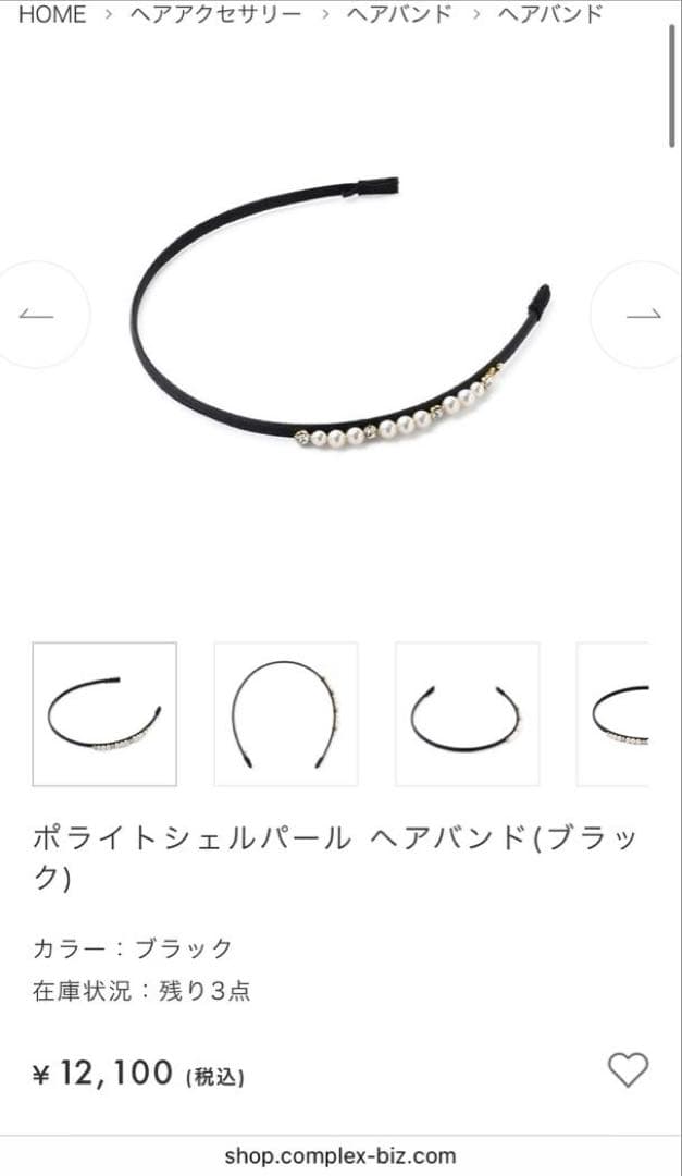 【美品】Complex Biz ポライトシェルパールヘアバンド　ブラック