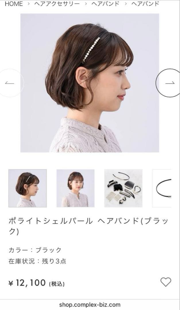 【美品】Complex Biz ポライトシェルパールヘアバンド　ブラック