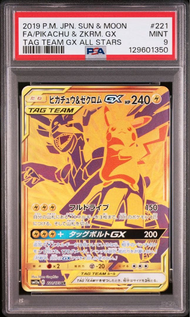【最安】ピカチュウ&ゼクロムgx ur psa9 221/173