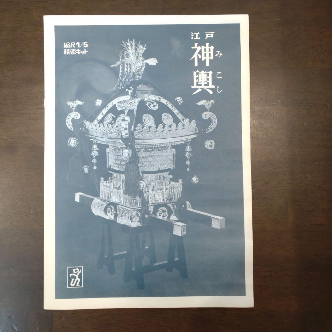 【未使用】江戸祭り　神輿模型　1/5サイズ クール・ジャパン　プラモ