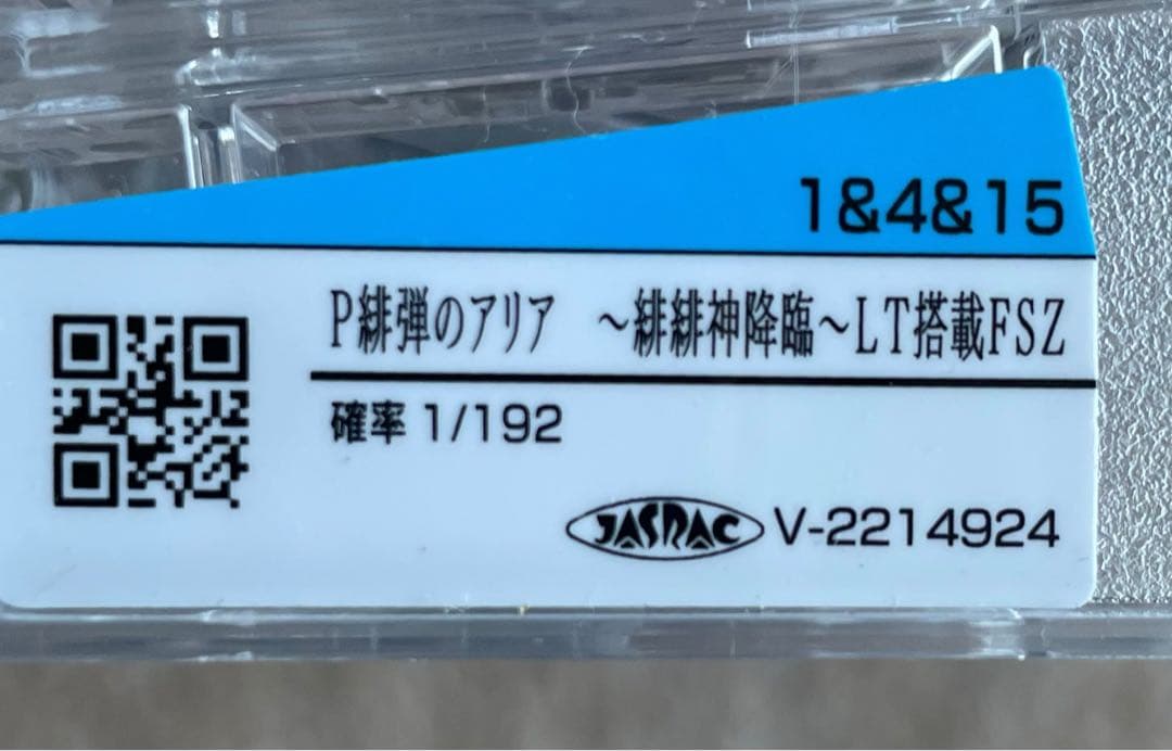 パチンコセル　緋弾のアリア〜緋緋神降臨〜LT搭載FSZ 中古　無加工　藤商事