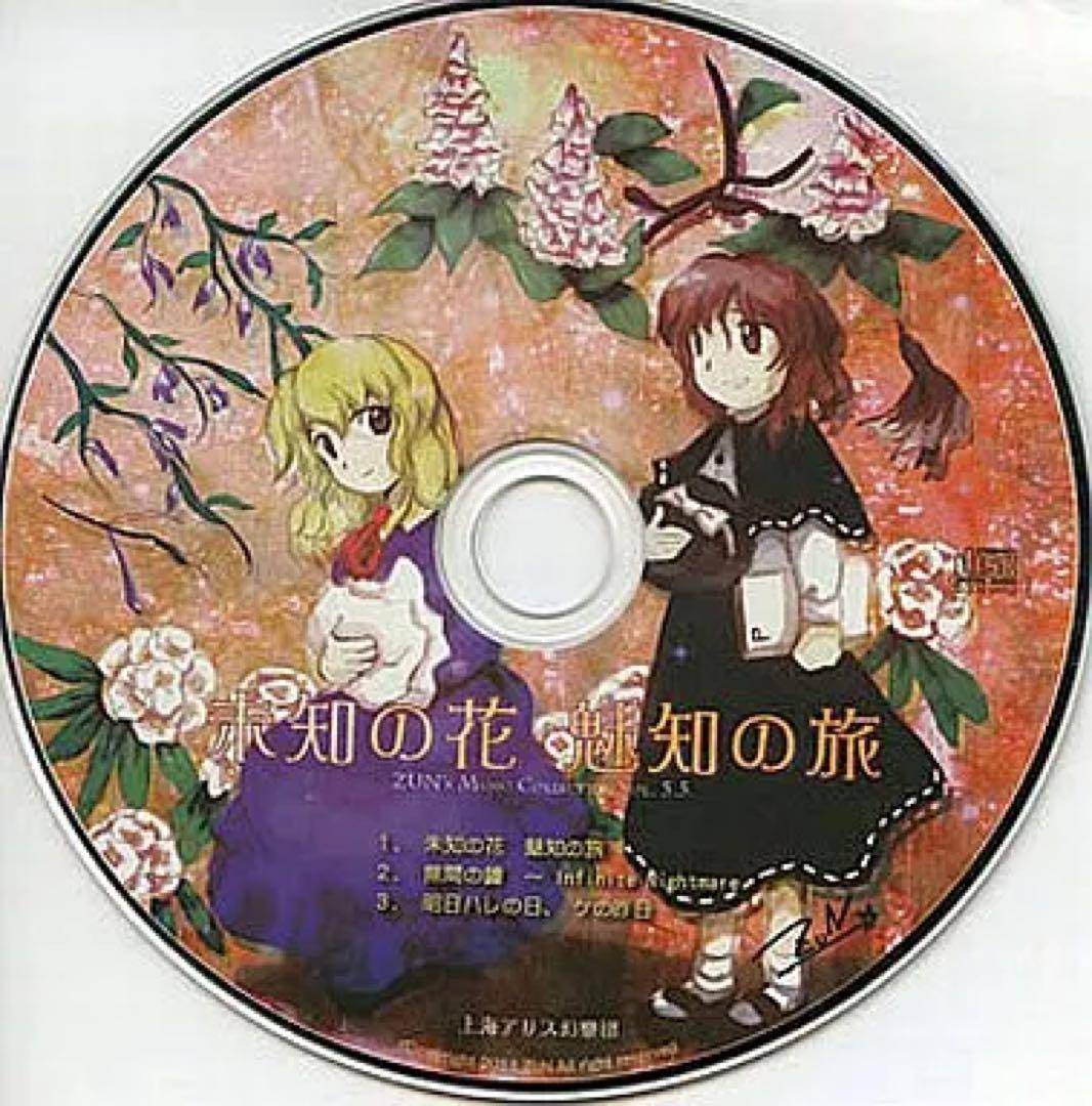 未知の花 魅知の旅 / 上海アリス幻樂団