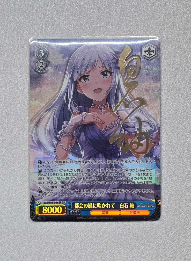 ヴァイスシュヴァルツ 都会の風に吹かれて 白石 紬 SP