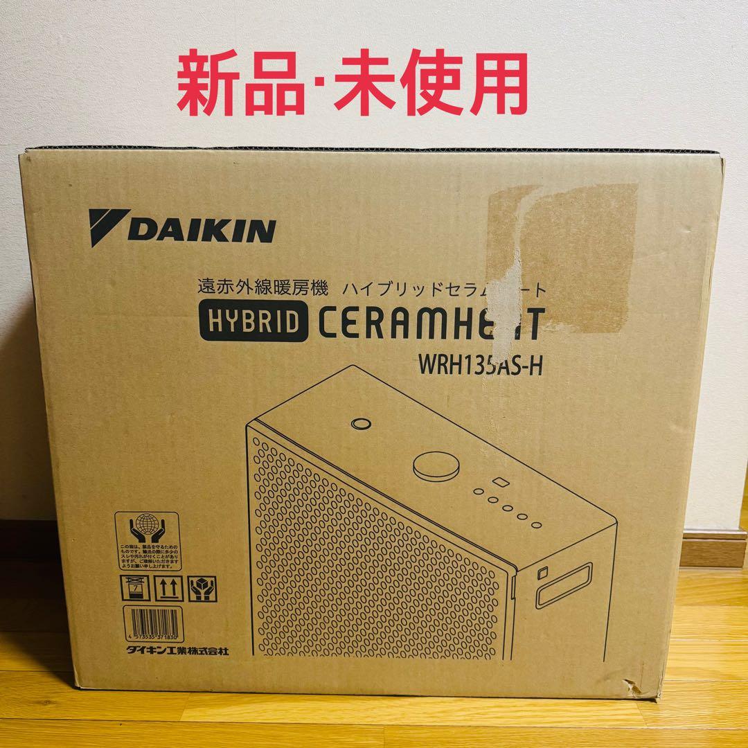 【新品 未使用】ダイキン ハイブリッドセラムヒート WRH135AS-H