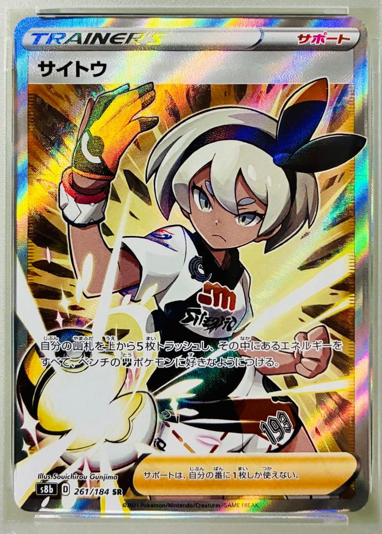 ✨PSA10✨ ポケカ S8b VMAXクライマックス サイトウ SR