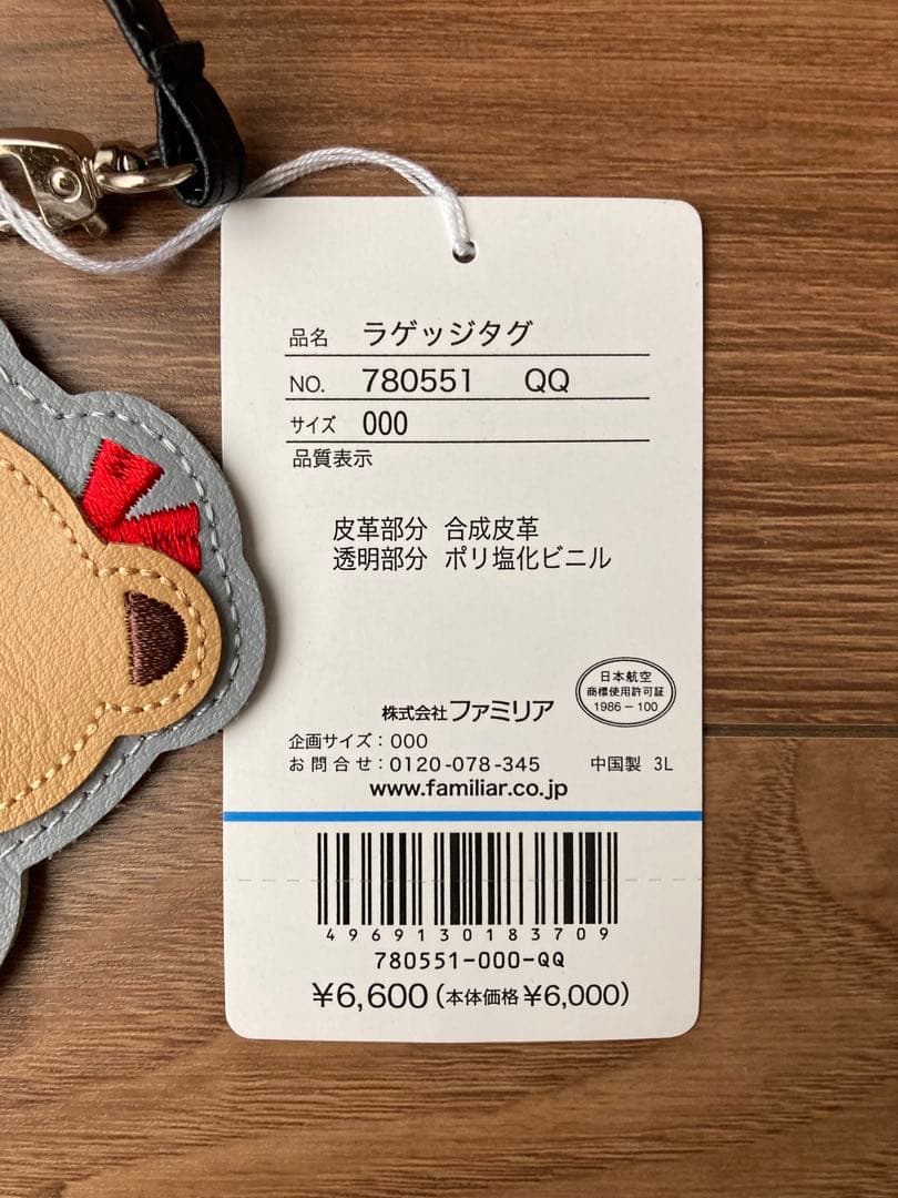 【0907まで値下げ中】ファミリア（familiar） JAL ラゲッジタグ