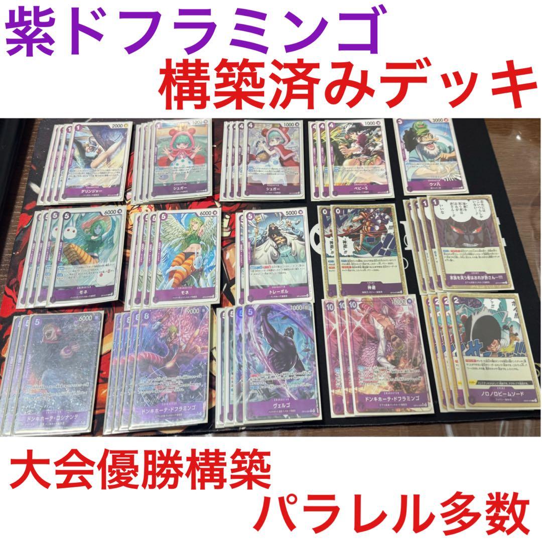 ワンピースカード 紫ドフラミンゴ構築済みデッキ 50枚 デッキパーツ
