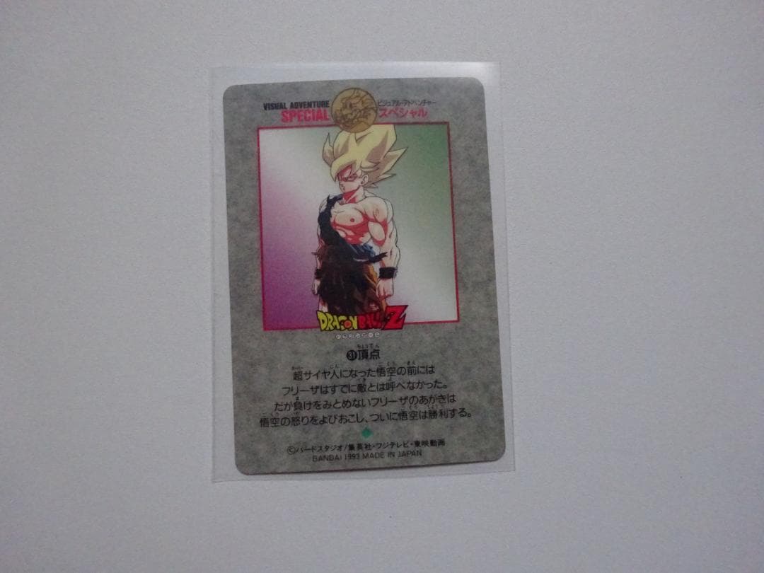 【ビジュアルアドベンチャーSPECIAL】ドラゴンボール 31 カードダス