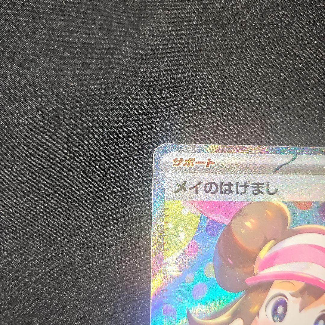 ポケモンカード/メイのはげましSAR/ムニキスゼロ