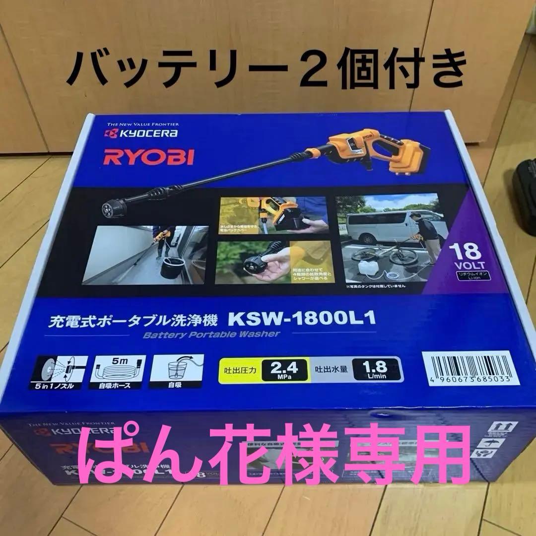 ぱん花　コードレス　RYOBI 京セラ　充電式高圧洗浄機バッテリー２個付
