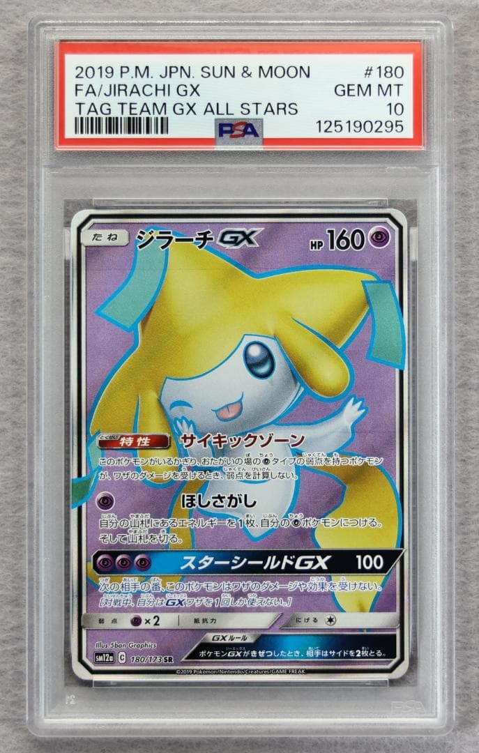 【PSA10】ジラーチGX SR TAG TEAM GXタッグオールスターズ