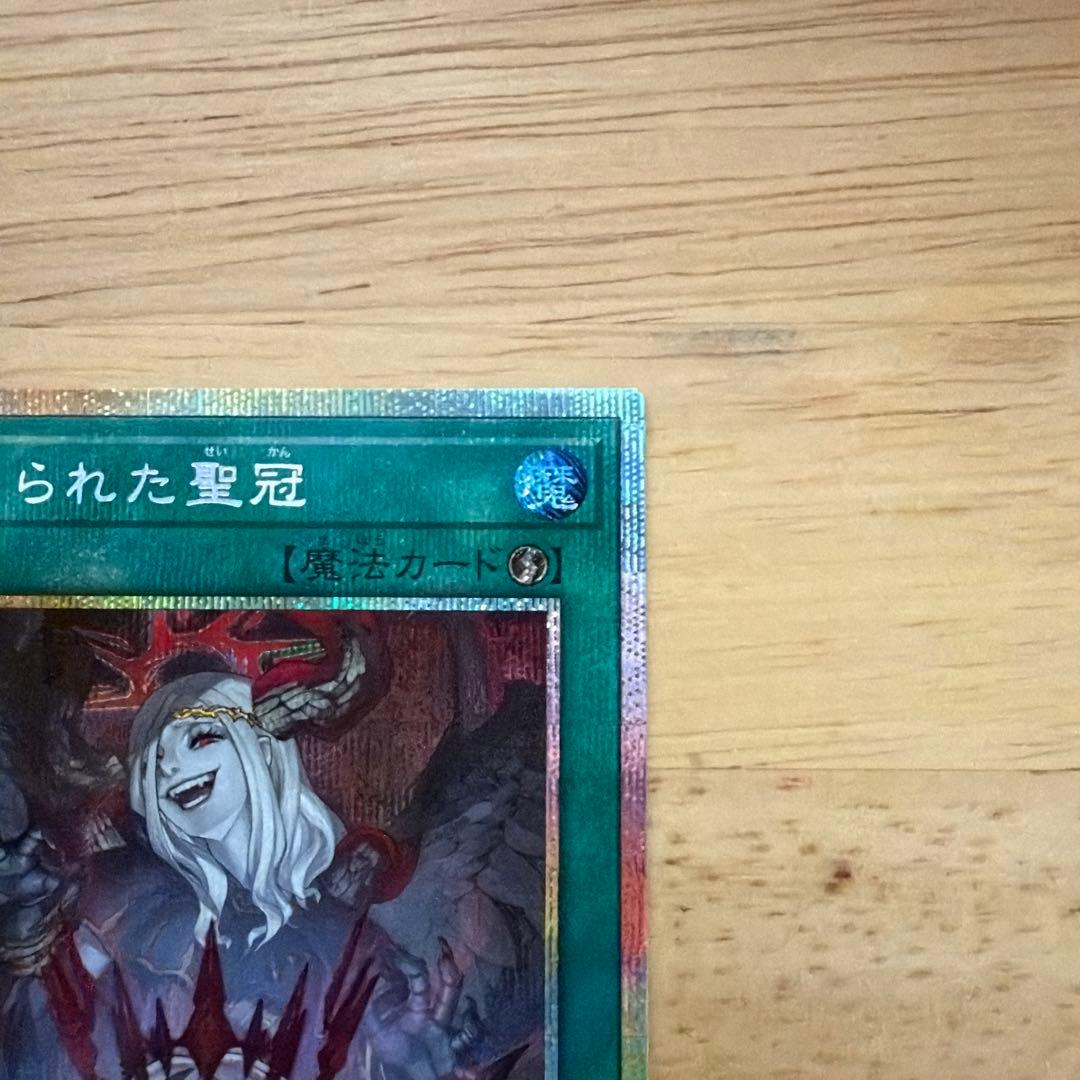 禁じられた聖冠　プリズマシークレット