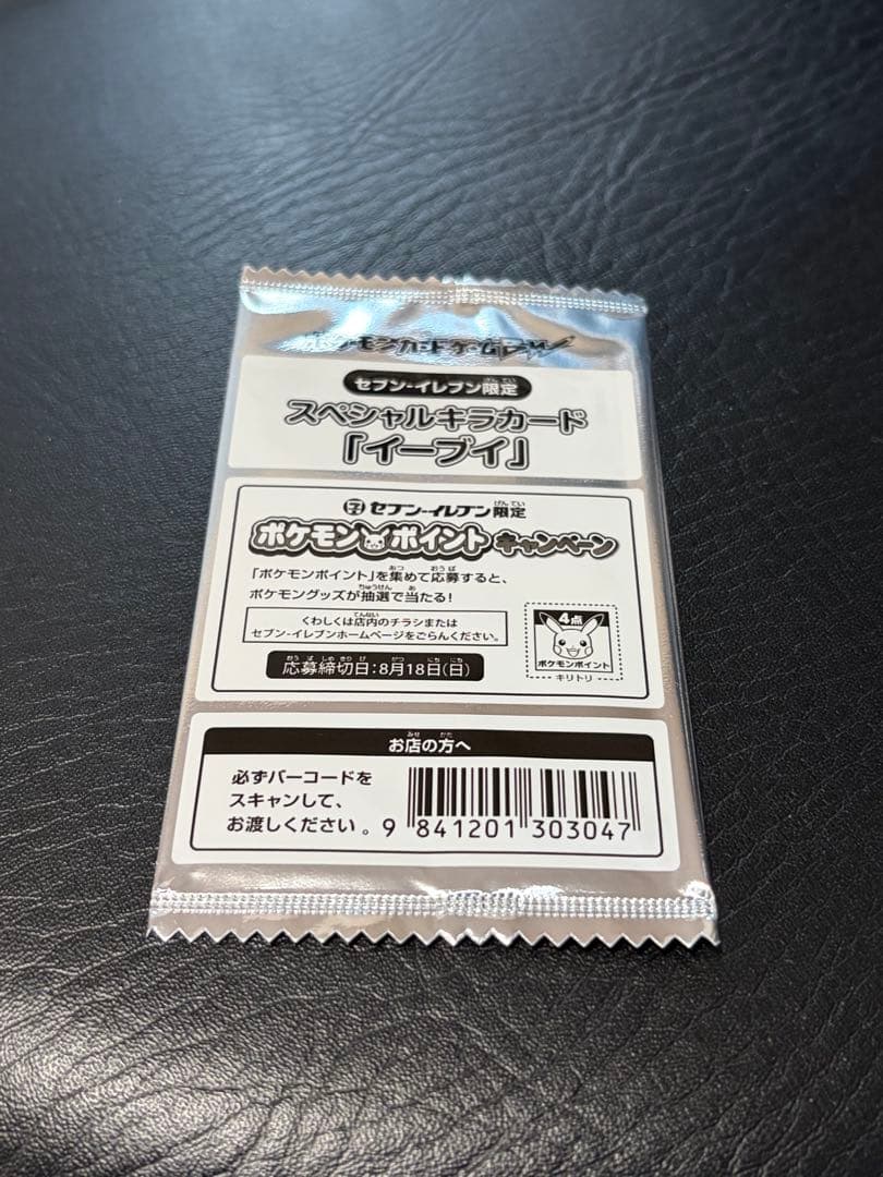 ポケモンカード イーブイ セブンイレブン スペシャルキラカード