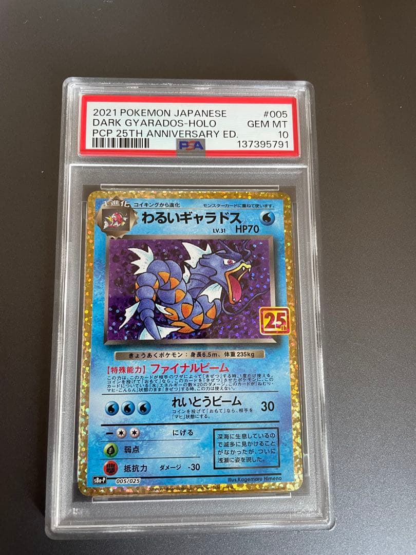 わるいギャラドス 25th PSA10