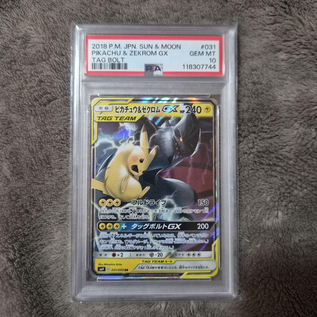 【PSA10】ピカチュウ＆ゼクロムGX RR SM9 031/095