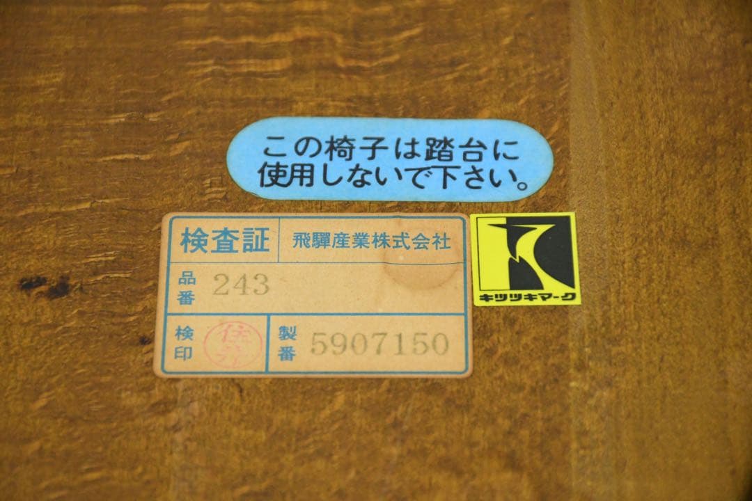 EBK47 飛騨産業 HIDA キツツキ 243 ミルクスツール 飛騨の家具