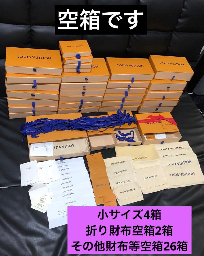 最終価格　ルイヴィトン　財布空箱、小物空箱、保存袋、リボン等　32