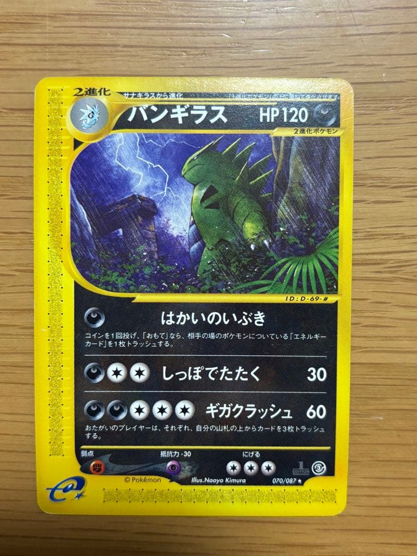 バンギラス ★ 拡張パック第3弾 海からの風 070/087