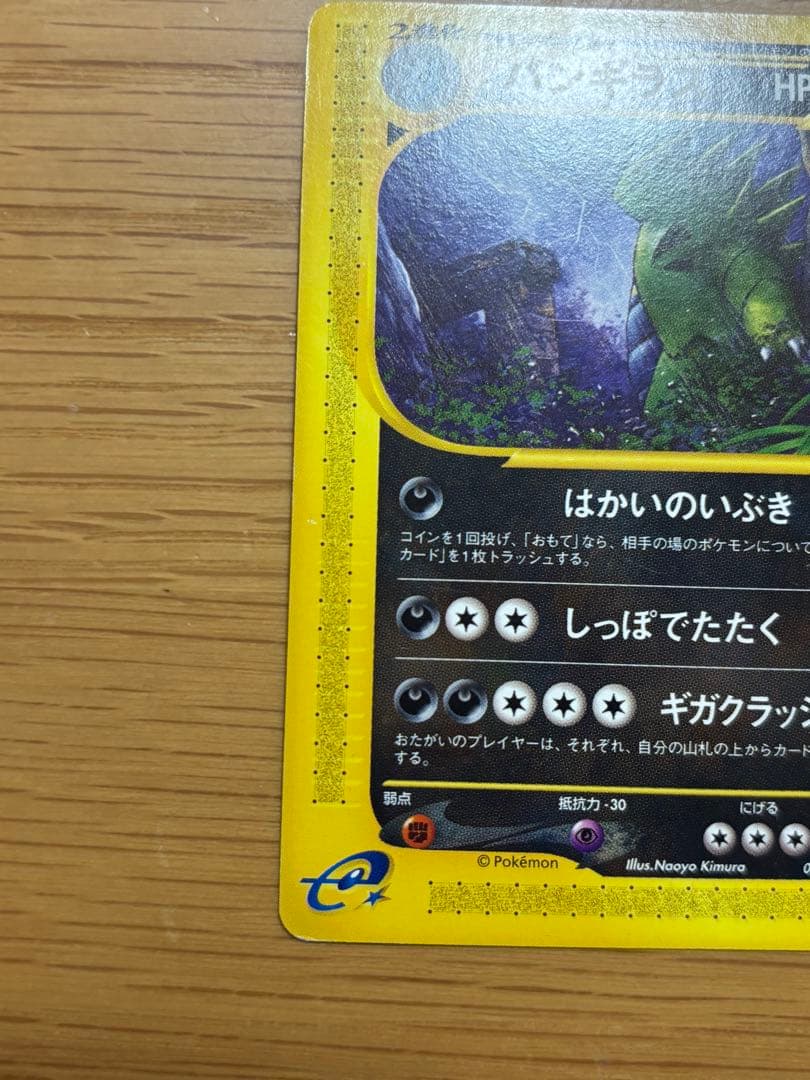 バンギラス ★ 拡張パック第3弾 海からの風 070/087