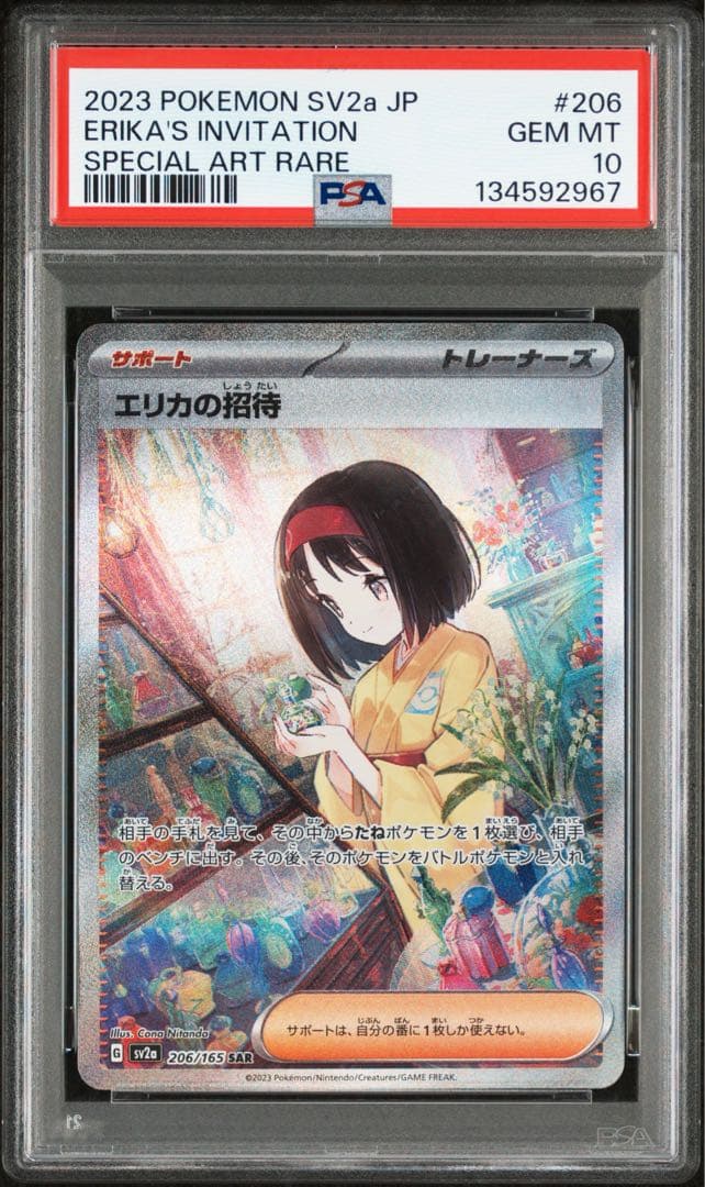 【PSA10】 エリカの招待 SAR sv2a 206/165