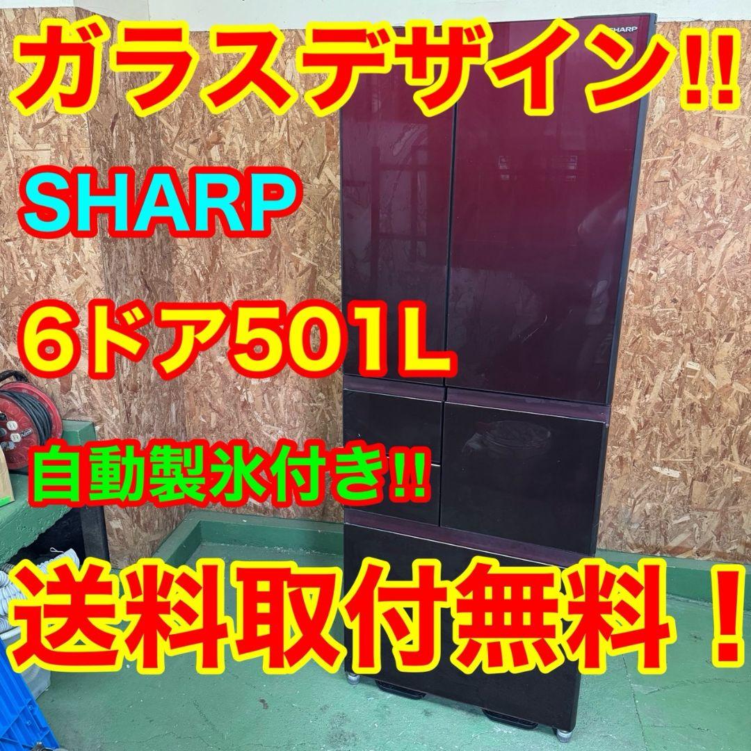 31L0 送料設置無料　SHARP　自動製氷機能付き大型冷蔵庫　501L