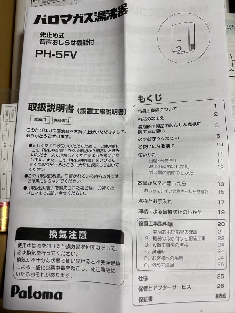 パロマ 瞬間湯沸かし器 PH-5FV プロパンガス用 先止め