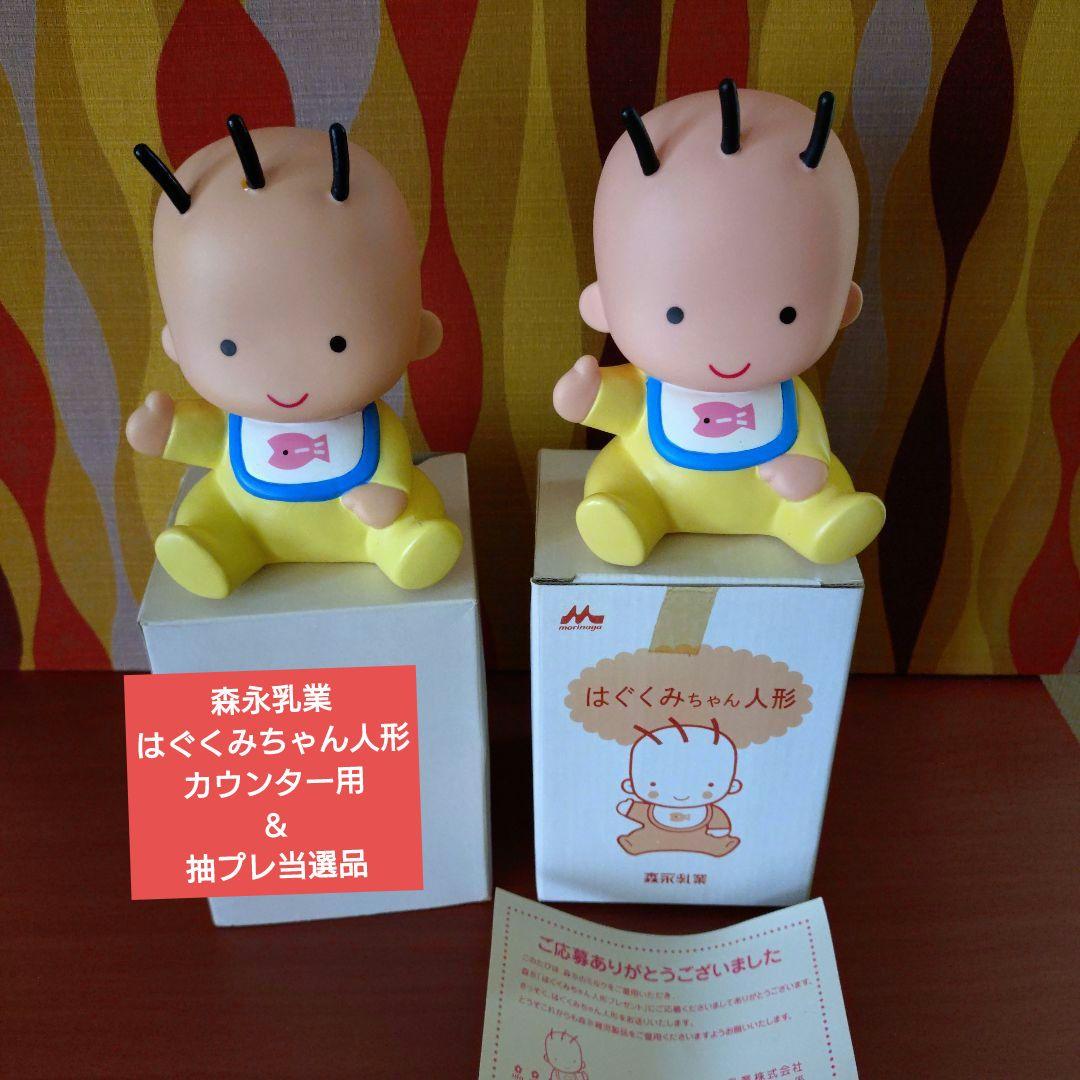 森永乳業★はぐくみちゃん人形抽プレ当選＆カウンター用★非売品