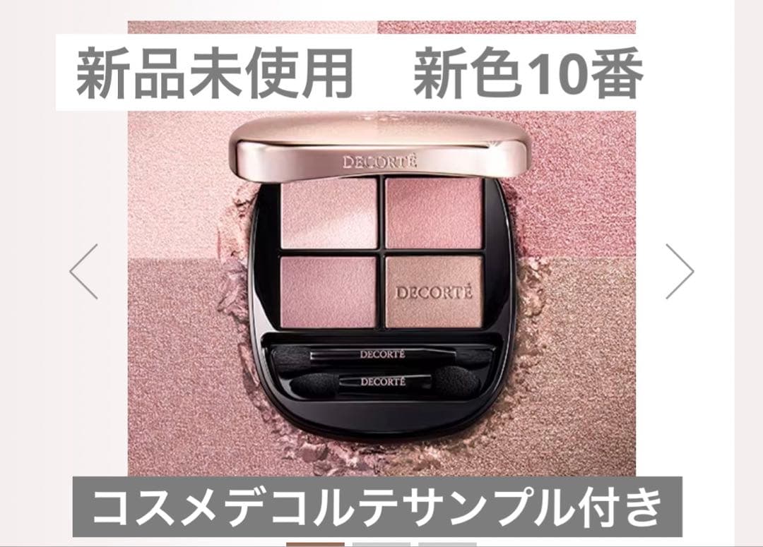 未使用コスメデコルテスキンシャドウデザイニングパレット10おまけサンプル付き