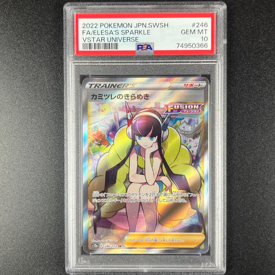 PSA10 カミツレのきらめき SR s12a 246/172