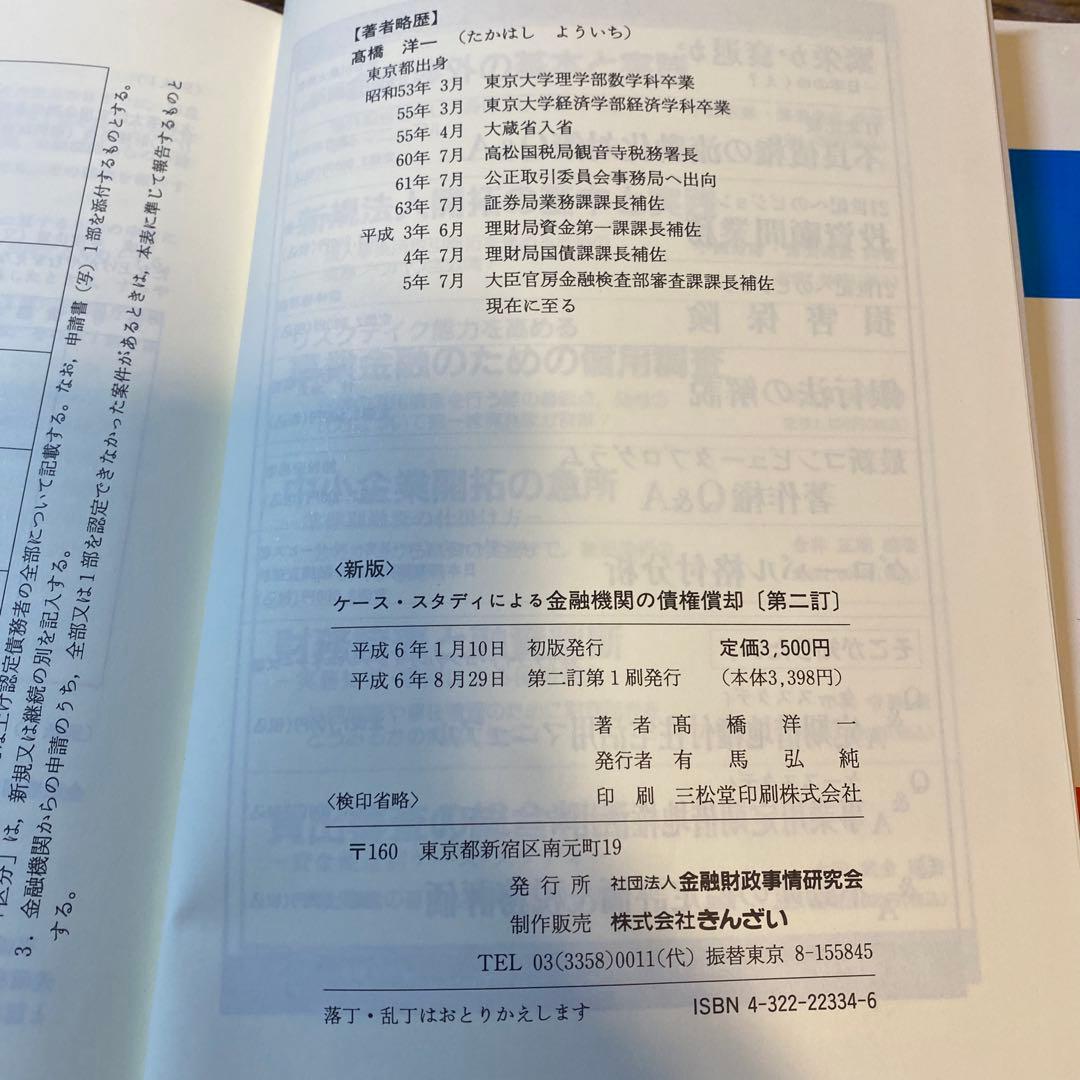 新版 ケース・スタディによる金融機関の債権償却 [第二訂]