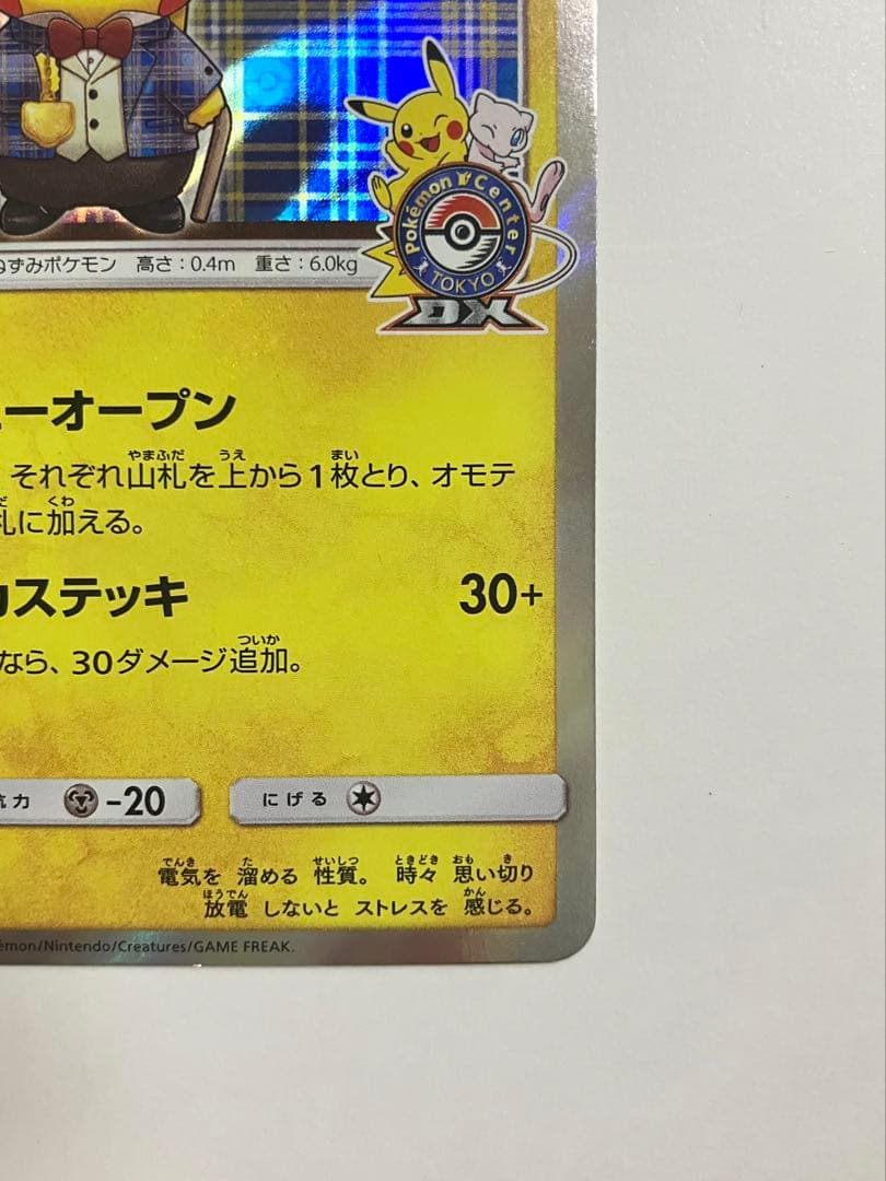 紳士風のピカチュウ 210/SM-P ポケモンカード