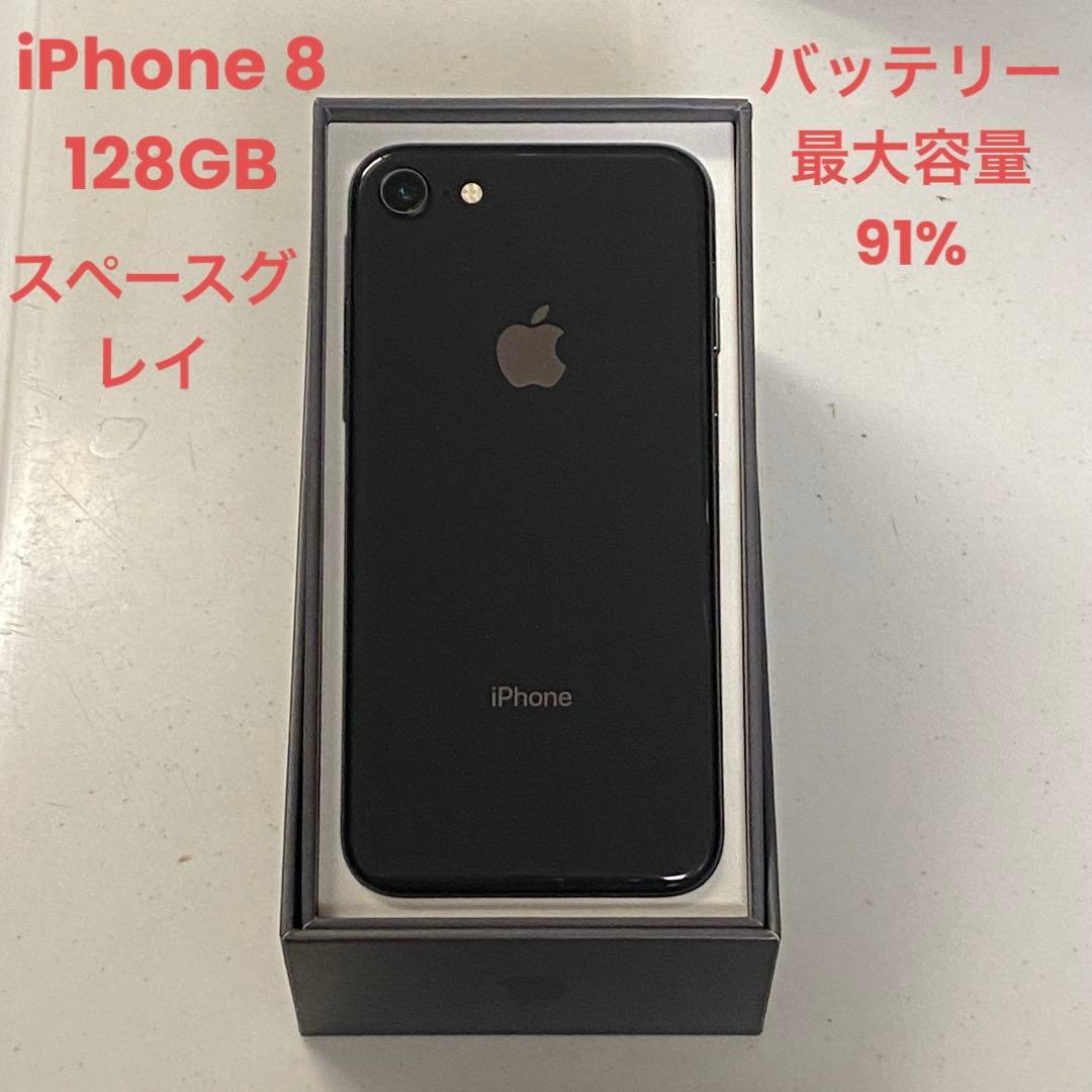 【美品】iPhone8 Space Gray SIMフリー 128GB