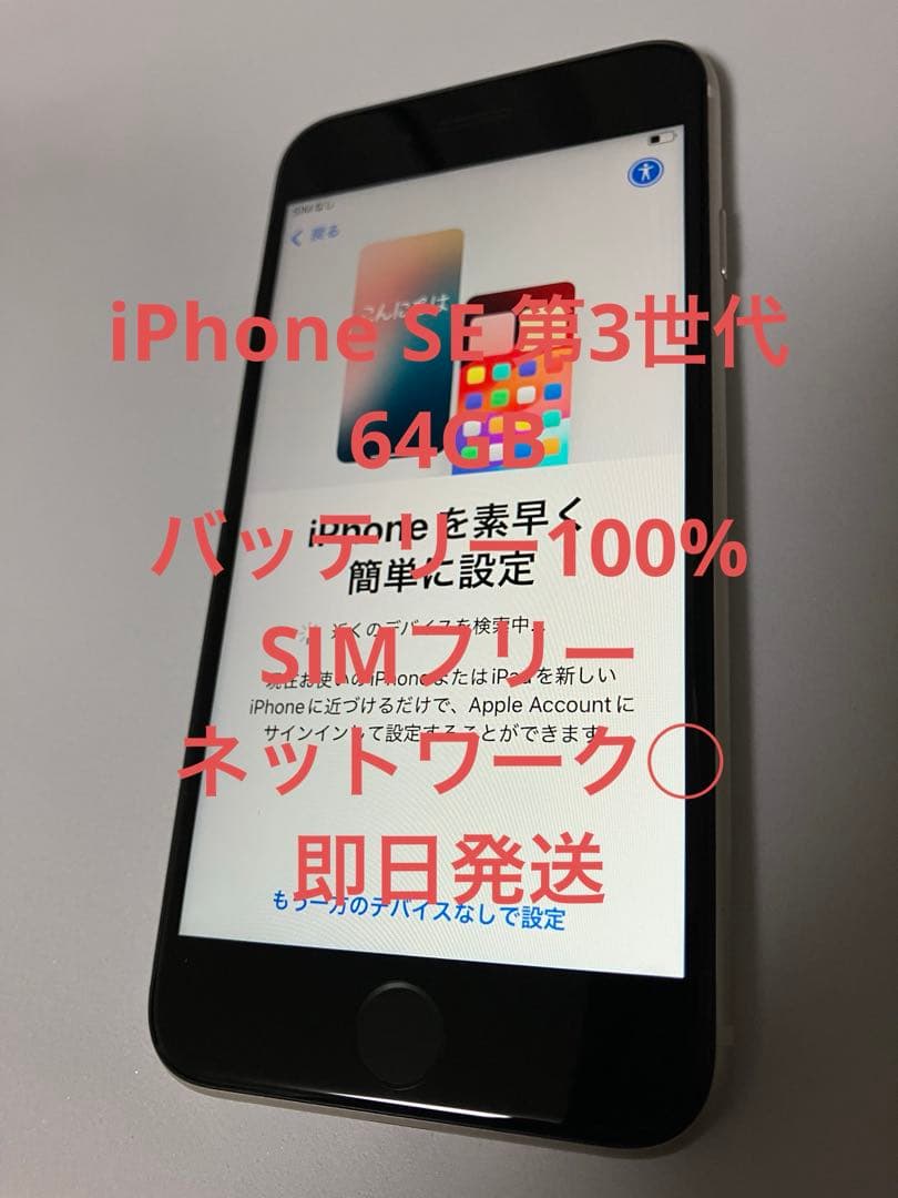 た*ろ様 Apple iPhone SE 第3世代 バッテリー100% simフ