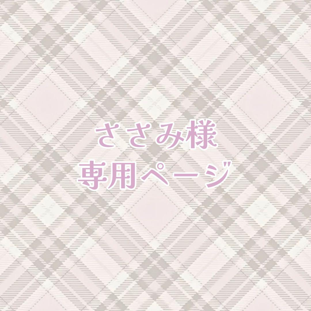 ささみ オーダーページ