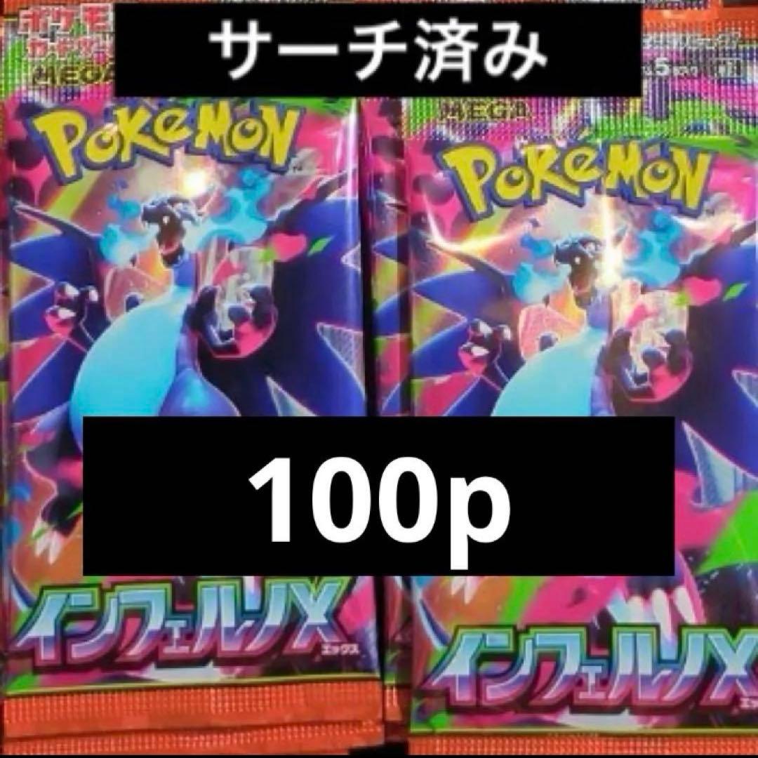 ポケモンカード　インフェルノX サーチ済み　100p デッキ用　パーツ取　未開封