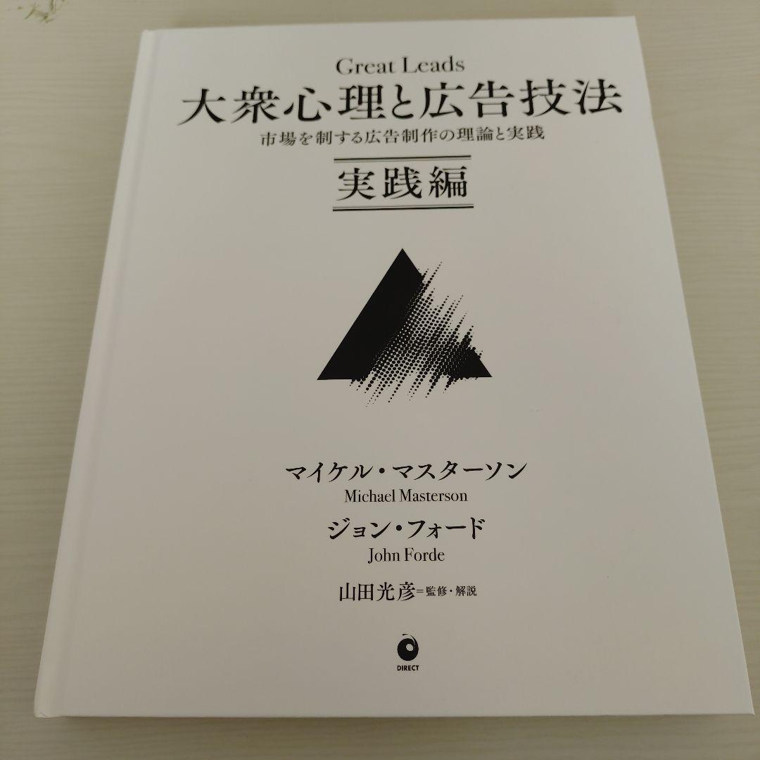 Great Leads 大衆心理と広告技法 実践編 ダイレクト出版