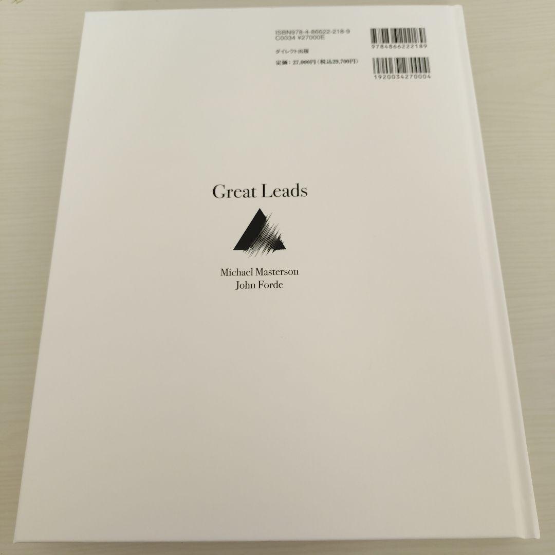 Great Leads 大衆心理と広告技法 実践編 ダイレクト出版