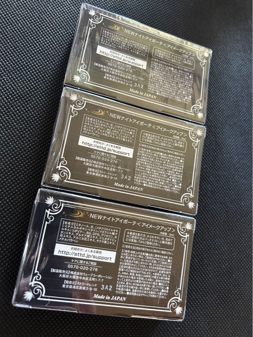 ナイトアイボーテ 3個セット