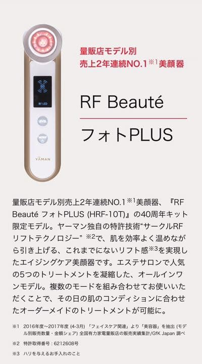 YA-MAN RFボーテ フォトプラス 40周年記念モデル